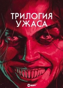 Трилогия ужаса (Trilogy of Terror)  года смотреть онлайн бесплатно в отличном качестве. Постер