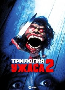 Трилогия ужаса 2 / Trilogy of Terror II (None) смотреть онлайн бесплатно в отличном качестве