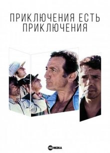 Приключения есть приключения / L'aventure, c'est l'aventure (1972) смотреть онлайн бесплатно в отличном качестве