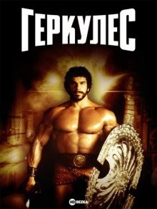 Геркулес / Hercules (1983) смотреть онлайн бесплатно в отличном качестве