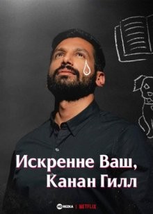 Искренне Ваш, Канан Гилл / Yours Sincerely, Kanan Gill (None) смотреть онлайн бесплатно в отличном качестве