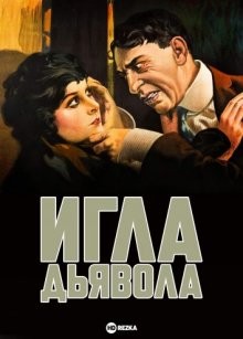 Игла дьявола (The Devil's Needle) 1916 года смотреть онлайн бесплатно в отличном качестве. Постер