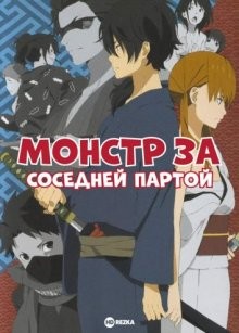 Монстр за соседней партой [OVA] / Tonari no Kaibutsu-kun: Tonari no Gokudou-kun (None) смотреть онлайн бесплатно в отличном качестве