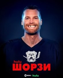 Шорзи / Шорси (Shoresy) 2022 года смотреть онлайн бесплатно в отличном качестве. Постер