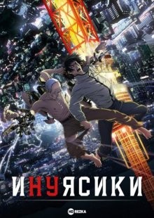 Инуясики / Inuyashiki (2017) смотреть онлайн бесплатно в отличном качестве