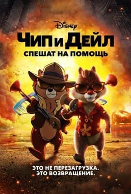 Чип и Дейл спешат на помощь / Chip 'n Dale: Rescue Rangers (2022) смотреть онлайн бесплатно в отличном качестве