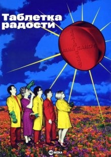 Таблетка радости (Kids in the Hall: Brain Candy)  года смотреть онлайн бесплатно в отличном качестве. Постер