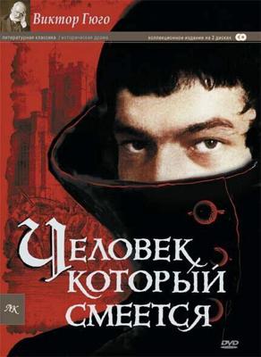 Человек, который смеется / L’homme qui rit (1971) смотреть онлайн бесплатно в отличном качестве