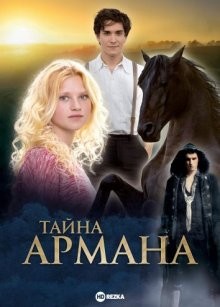 Тайна Армана / Armans Geheimnis (2015) смотреть онлайн бесплатно в отличном качестве