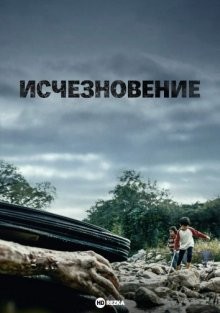 Исчезновение / Vanishing (2021) смотреть онлайн бесплатно в отличном качестве