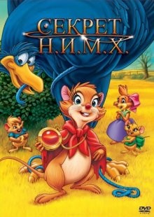 Секрет Н.И.М.Х. (The Secret of NIMH)  года смотреть онлайн бесплатно в отличном качестве. Постер