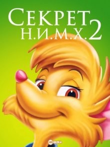 Секрет Н.И.М.Х. 2 / The Secret of NIMH 2: Timmy to the Rescue () смотреть онлайн бесплатно в отличном качестве