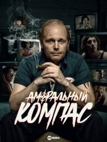 Аморальный компас / Immoral Compass (2021) смотреть онлайн бесплатно в отличном качестве