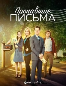 Пропавшие письма / Signed, Sealed, Delivered (2014) смотреть онлайн бесплатно в отличном качестве