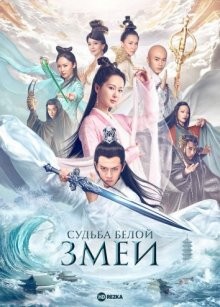 Судьба белой змеи / Tian Ji Zhi Bai She Chuan Shuo / The Destiny of White Snake (2018) смотреть онлайн бесплатно в отличном качестве