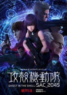 Призрак в доспехах: Синдром одиночки 2045 [ТВ-1] / Ghost in the Shell: SAC_2045 () смотреть онлайн бесплатно в отличном качестве