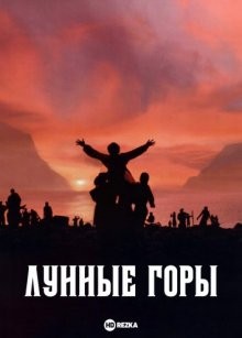 Лунные горы (Mountains of the Moon) 1989 года смотреть онлайн бесплатно в отличном качестве. Постер