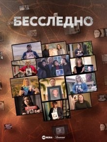 Бесследно / Never Seen Again (2022) смотреть онлайн бесплатно в отличном качестве