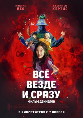 Всё везде и сразу / Everything Everywhere All at Once (2022) смотреть онлайн бесплатно в отличном качестве