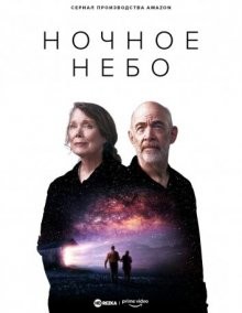 Ночное небо / Night Sky (2022) смотреть онлайн бесплатно в отличном качестве