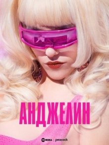 Анджелин (Angelyne) 2022 года смотреть онлайн бесплатно в отличном качестве. Постер