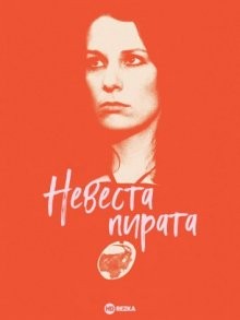 Невеста пирата / La fiancée du pirate (None) смотреть онлайн бесплатно в отличном качестве