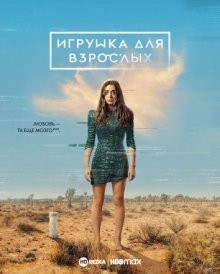 Игрушка для взрослых / Made for Love (2021) смотреть онлайн бесплатно в отличном качестве