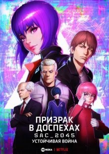 Призрак в доспехах: SAC_2045. Устойчивая война (фильм) / Ghost in the Shell: SAC_2045. Sustainable War (2021) смотреть онлайн бесплатно в отличном качестве