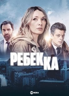 Ребекка