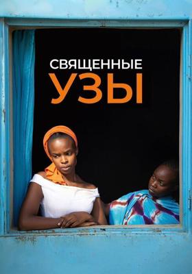 Священные узы (Lingui) 2021 года смотреть онлайн бесплатно в отличном качестве. Постер