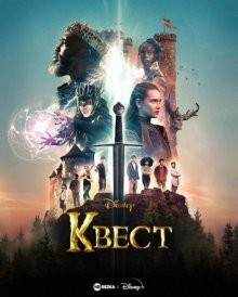 Квест (The Quest) 2022 года смотреть онлайн бесплатно в отличном качестве. Постер