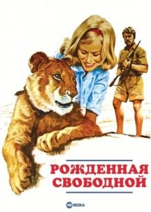 Рожденная свободной (Born Free)  года смотреть онлайн бесплатно в отличном качестве. Постер