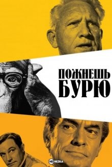 Пожнешь бурю / Inherit the Wind () смотреть онлайн бесплатно в отличном качестве