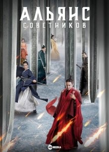 Альянс советников / Da jun shi si ma yi zhi jun shi lian meng (2017) смотреть онлайн бесплатно в отличном качестве