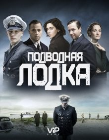 Подводная лодка / Das Boot (2018) смотреть онлайн бесплатно в отличном качестве