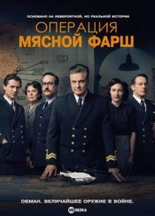 Операция «Мясной фарш» / Operation Mincemeat (2022) смотреть онлайн бесплатно в отличном качестве