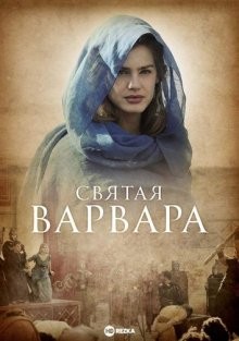 Святая Варвара (Santa Barbara)  года смотреть онлайн бесплатно в отличном качестве. Постер