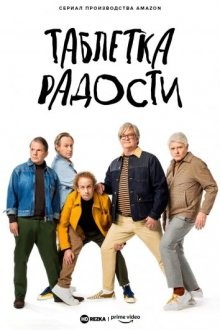 Таблетка радости / Парни в коридоре / The Kids in the Hall (2022) смотреть онлайн бесплатно в отличном качестве