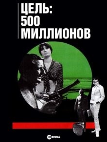 Цель: 500 миллионов (Objectif: 500 millions)  года смотреть онлайн бесплатно в отличном качестве. Постер