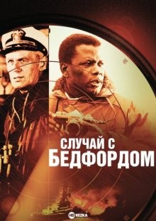 Случай с Бедфордом / The Bedford Incident (None) смотреть онлайн бесплатно в отличном качестве