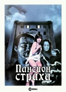 Пансион страха (Pensione paura) 1978 года смотреть онлайн бесплатно в отличном качестве. Постер