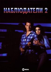 Наблюдатели 2 / Watchers II (None) смотреть онлайн бесплатно в отличном качестве