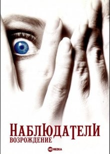 Наблюдатели: Возрождение (Watchers Reborn)  года смотреть онлайн бесплатно в отличном качестве. Постер