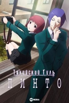 Токийский гуль: Пинто / Tokyo Ghoul: Pinto (2015) смотреть онлайн бесплатно в отличном качестве