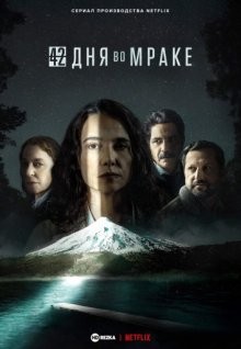 42 дня во мраке / 42 días en la oscuridad / 42 Days of Darkness (2022) смотреть онлайн бесплатно в отличном качестве