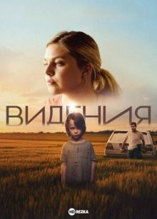 Видения / Visions (2022) смотреть онлайн бесплатно в отличном качестве