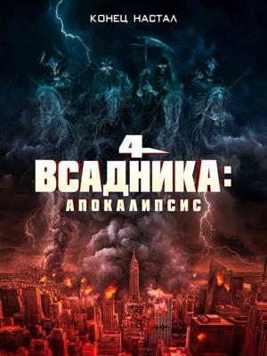 Четыре всадника: Апокалипсис / 4 Horsemen: Apocalypse (2022) смотреть онлайн бесплатно в отличном качестве