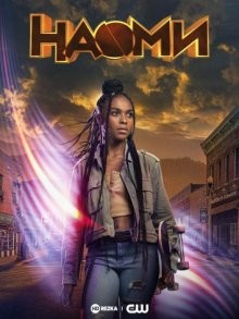 Наоми / Naomi (2022) смотреть онлайн бесплатно в отличном качестве