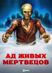 Ад живых мертвецов / Virus (1980) смотреть онлайн бесплатно в отличном качестве