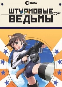 Штурмовые ведьмы [ТВ-1] (Strike Witches) 2007 года смотреть онлайн бесплатно в отличном качестве. Постер